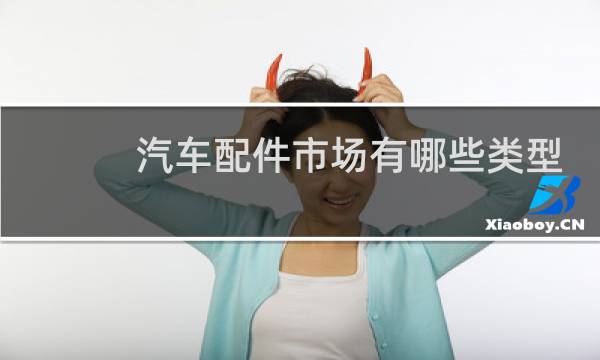 汽车配件市场有哪些类型