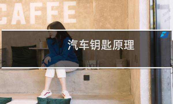 汽车钥匙原理