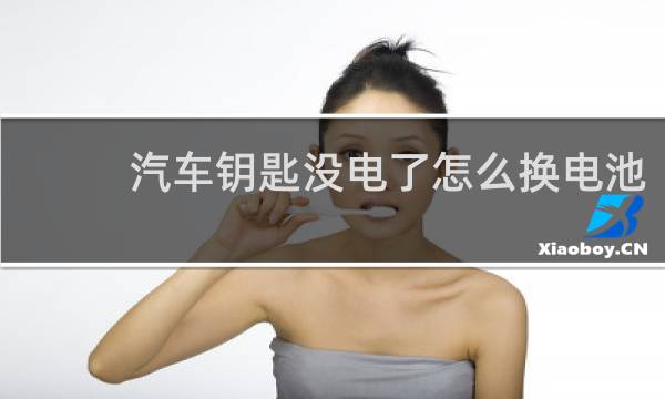 汽车钥匙没电了怎么换电池