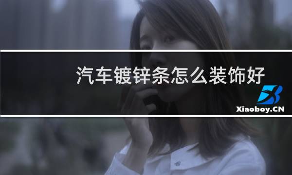汽车镀锌条怎么装饰好
