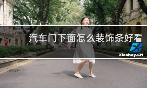 汽车门下面怎么装饰条好看