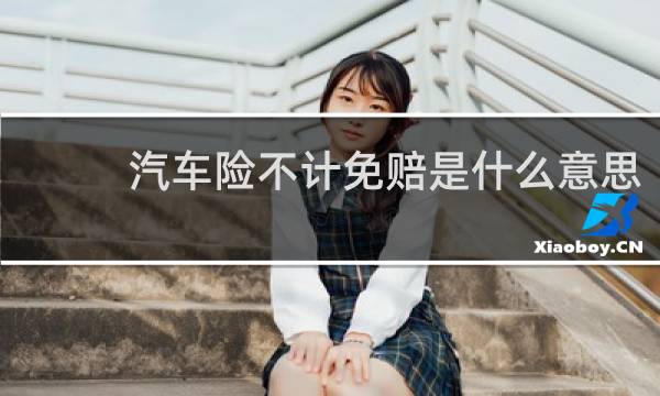 汽车险不计免赔是什么意思