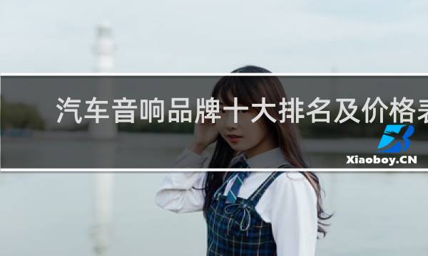 汽车音响品牌十大排名及价格表