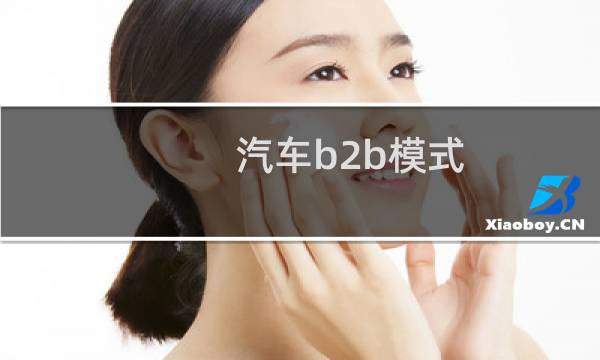 汽车b2b模式