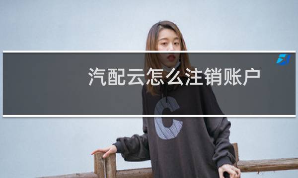 汽配云怎么注销账户