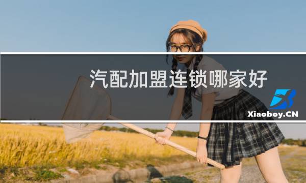 汽配加盟连锁哪家好