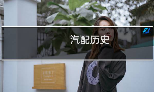 汽配历史