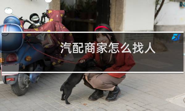 汽配商家怎么找人