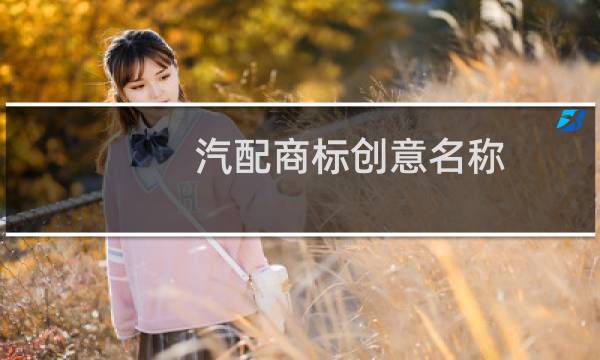 汽配商标创意名称