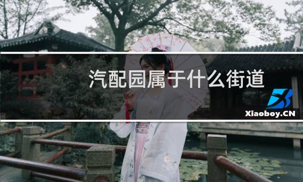 汽配园属于什么街道