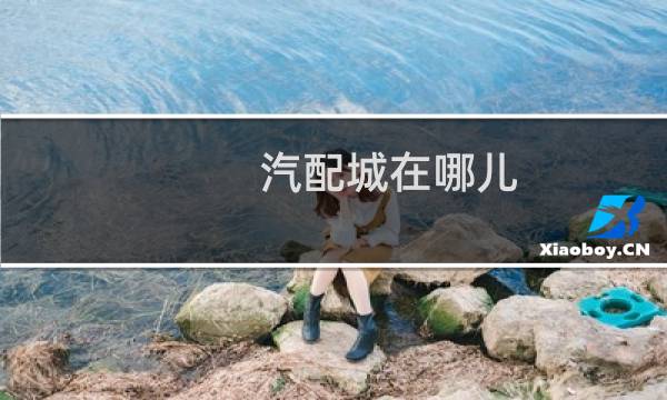 汽配城在哪儿