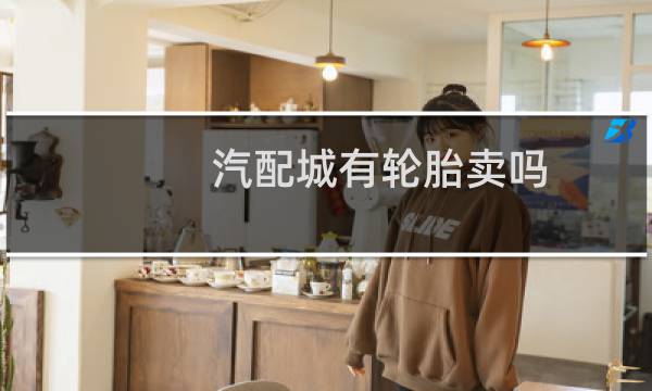 汽配城有轮胎卖吗
