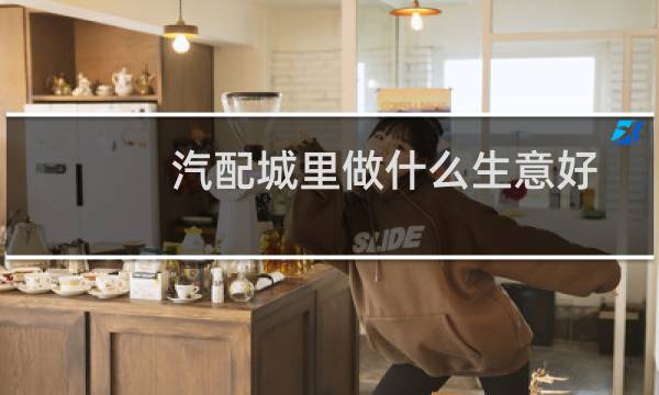 汽配城里做什么生意好