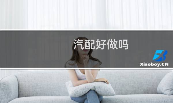汽配好做吗