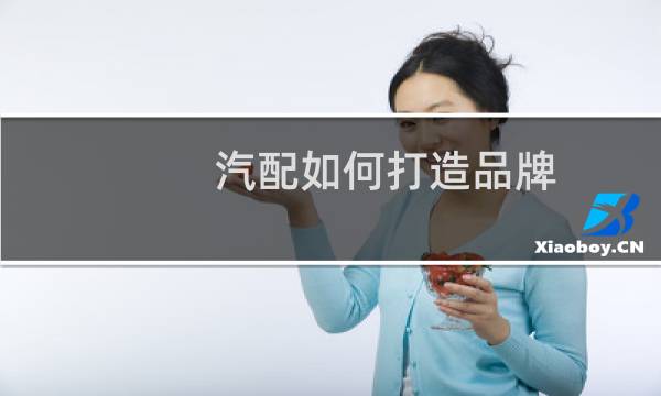 汽配如何打造品牌