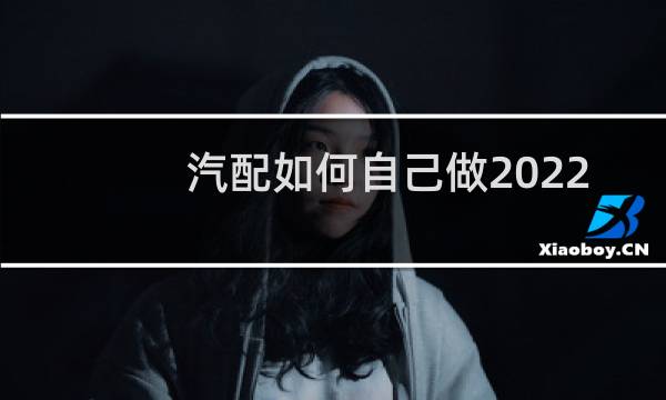 汽配如何自己做2022
