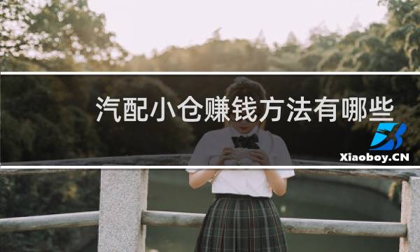 汽配小仓赚钱方法有哪些