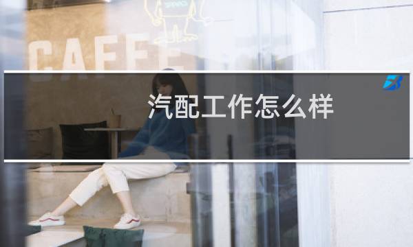 汽配工作怎么样
