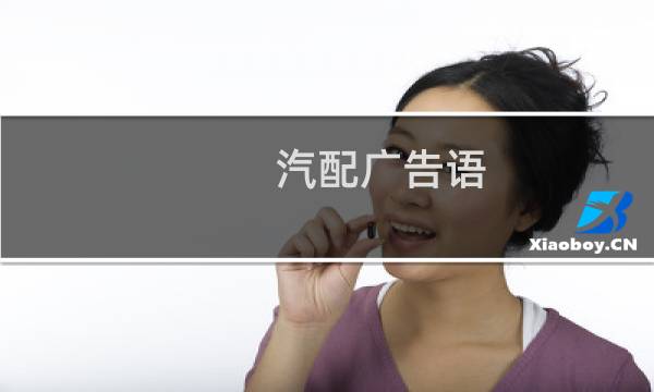汽配广告语