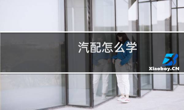 汽配怎么学