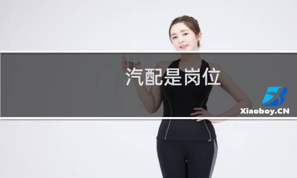 汽配是岗位