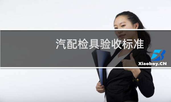 汽配检具验收标准