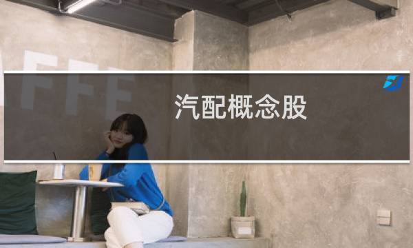 汽配概念股
