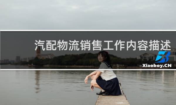 汽配物流销售工作内容描述
