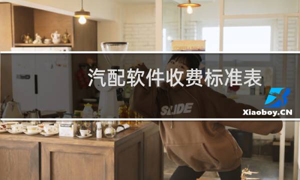 汽配软件收费标准表