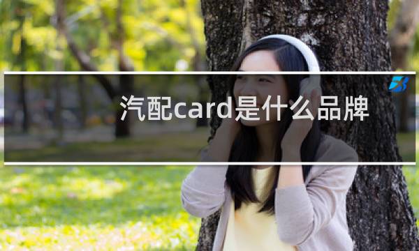 汽配card是什么品牌