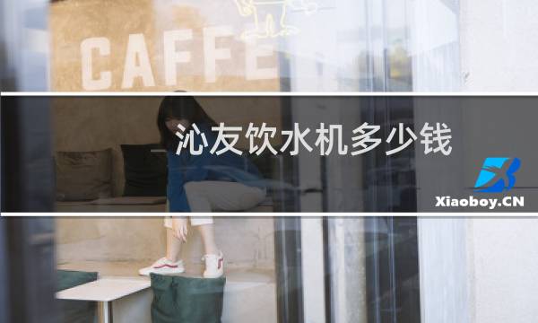 沁友饮水机多少钱