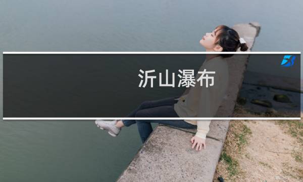 沂山瀑布