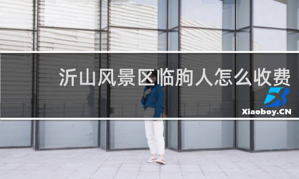 沂山風(fēng)景區(qū)臨朐人怎么收費