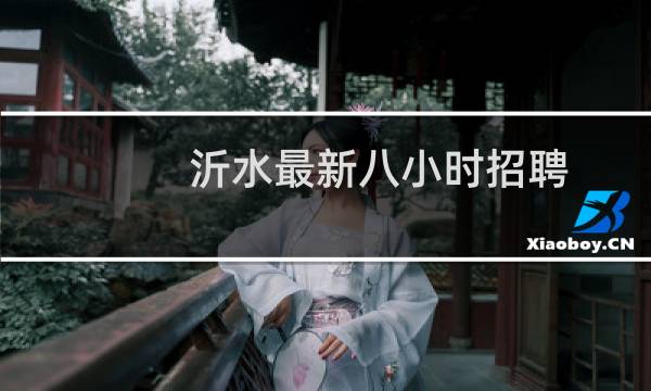 沂水最新八小时招聘