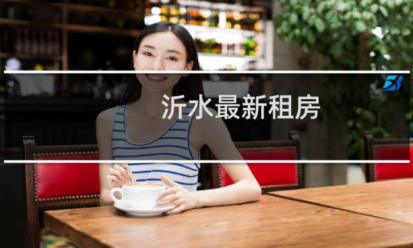 沂水最新租房