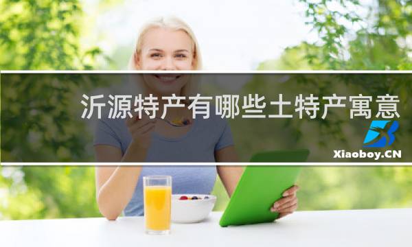 沂源特产有哪些土特产寓意