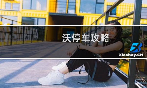 沃停车攻略