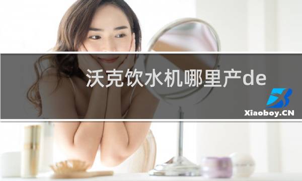 沃克饮水机哪里产de