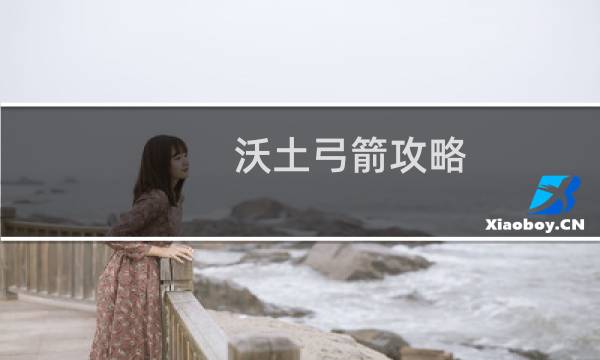 沃土弓箭攻略