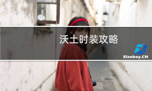 沃土时装攻略