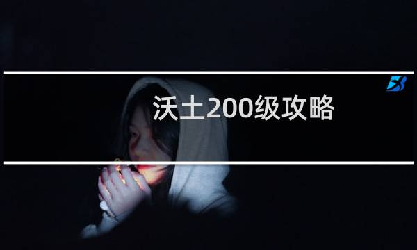沃土200级攻略