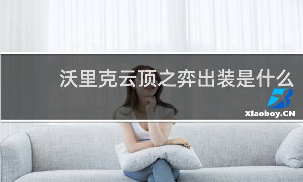 沃里克云顶之弈出装是什么