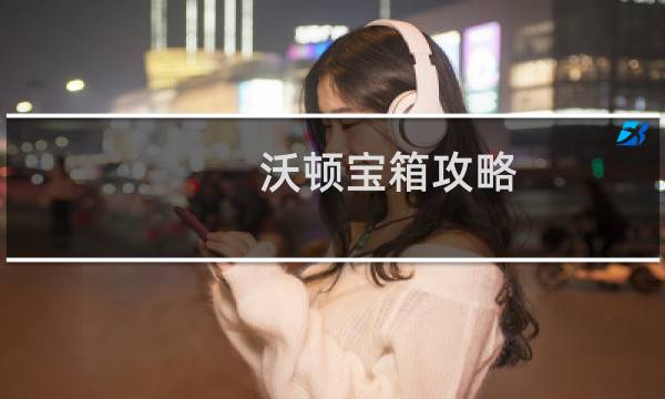 沃顿宝箱攻略