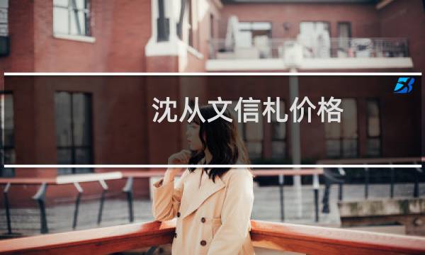 沈从文信札价格