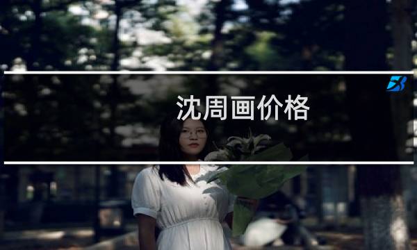 沈周画价格