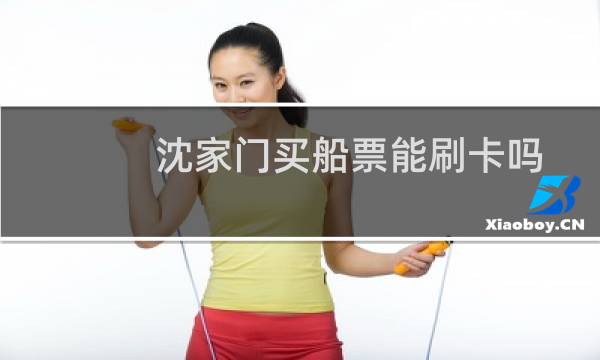 沈家门买船票能刷卡吗