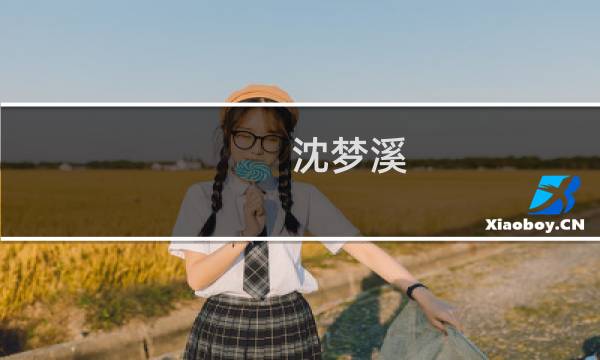 沈梦溪 传统出装技能