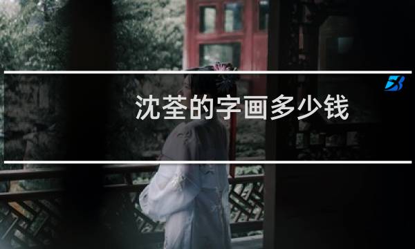 沈荃的字画多少钱