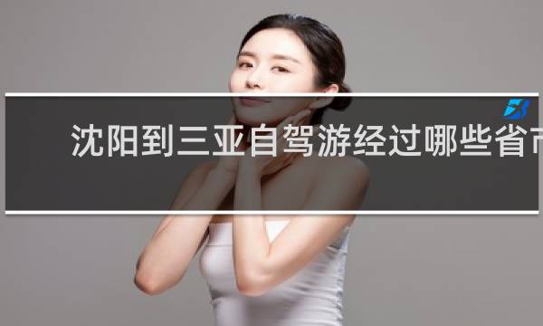 沈阳到三亚自驾游经过哪些省市