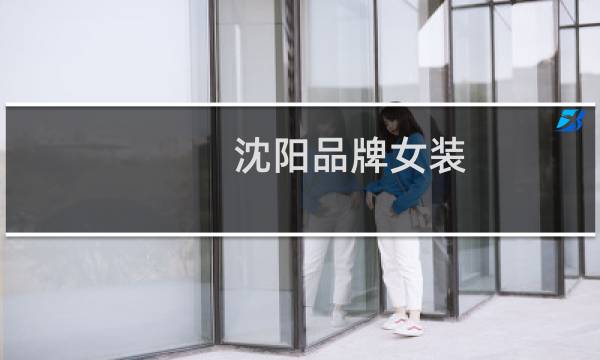 沈阳品牌女装
